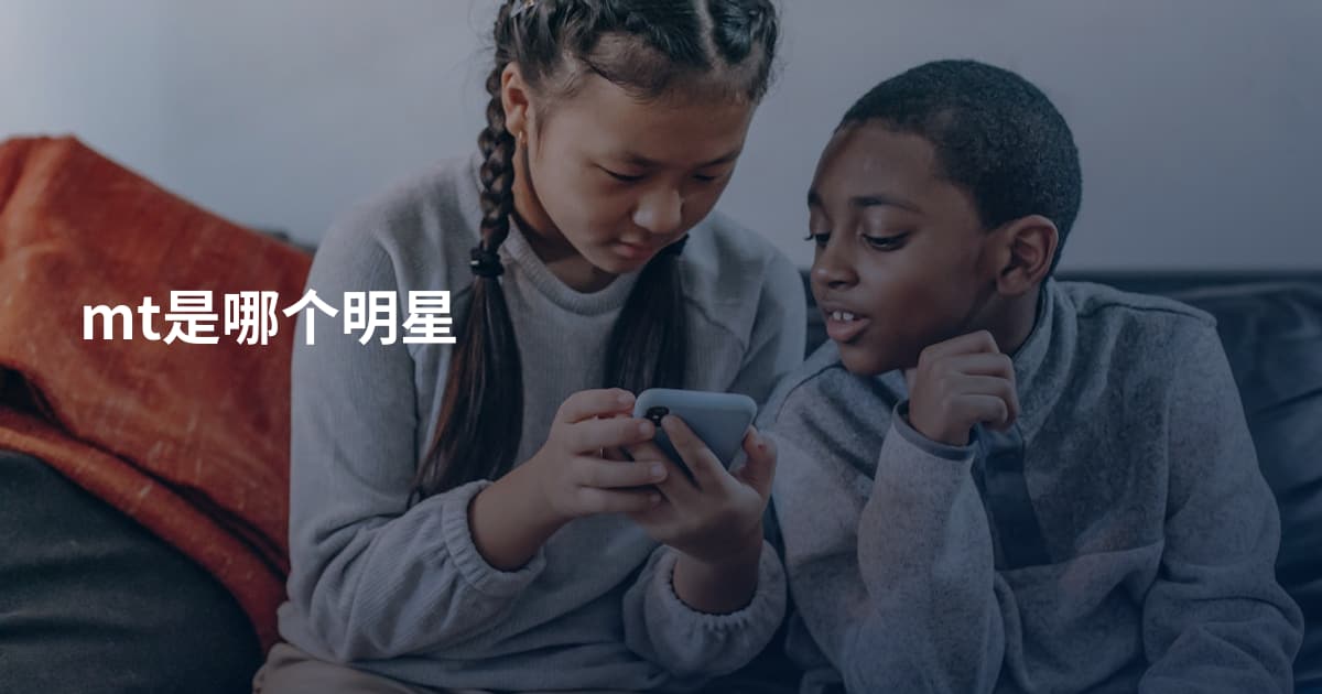 mt是哪个明星