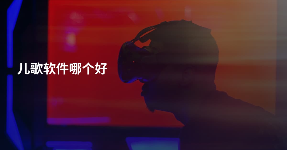 儿歌软件哪个好