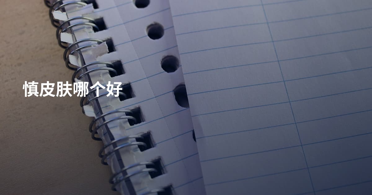 慎皮肤哪个好