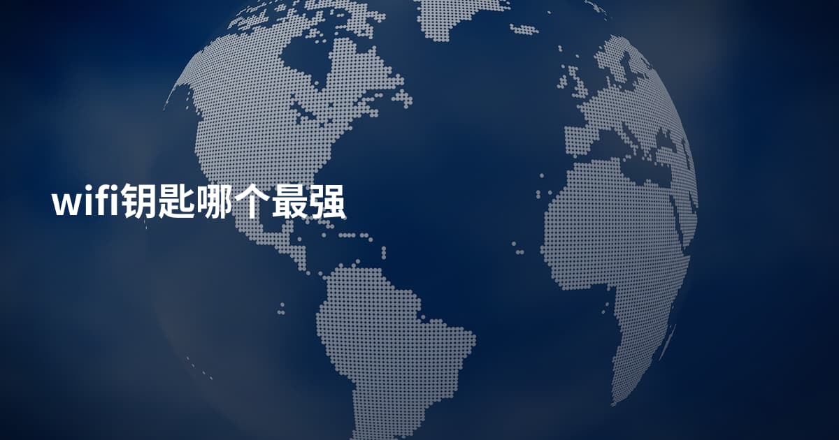 wifi钥匙哪个最强