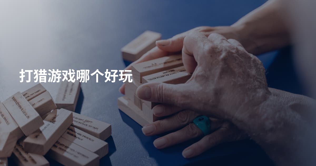 打猎游戏哪个好玩