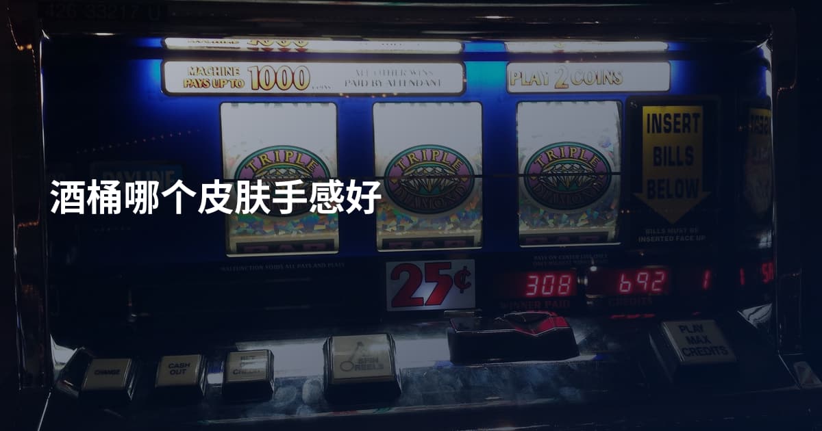酒桶哪个皮肤手感好