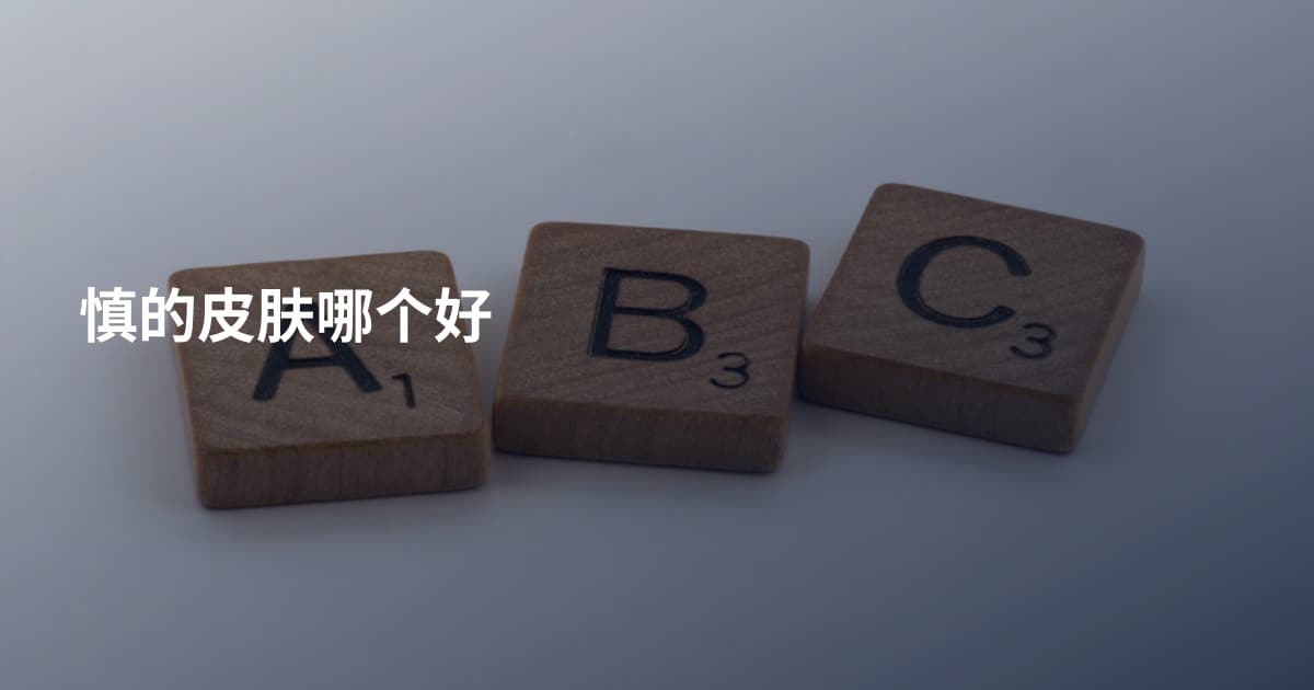 慎的皮肤哪个好