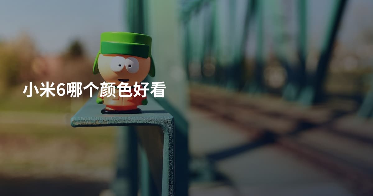 小米6哪个颜色好看
