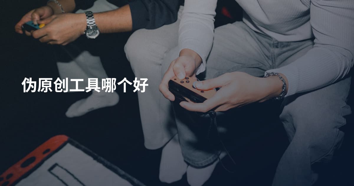 伪原创工具哪个好