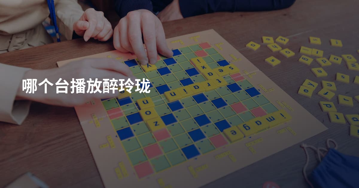 哪个台播放醉玲珑