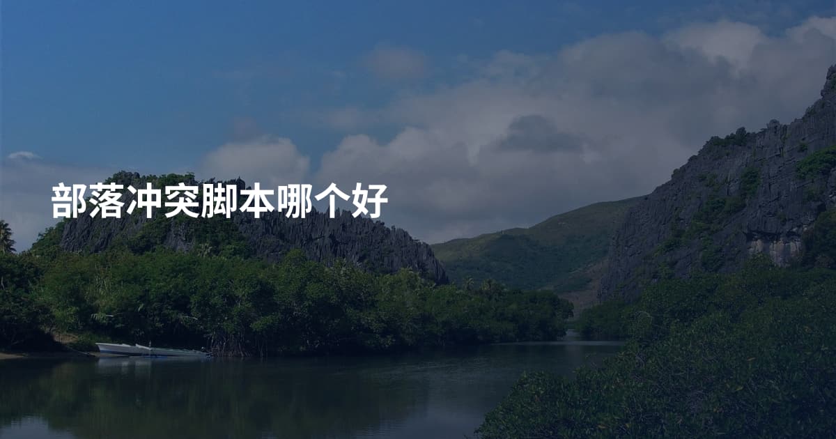 部落冲突脚本哪个好