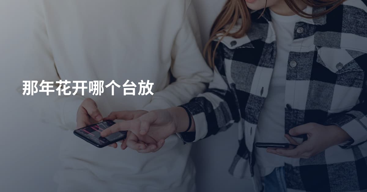 那年花开哪个台放