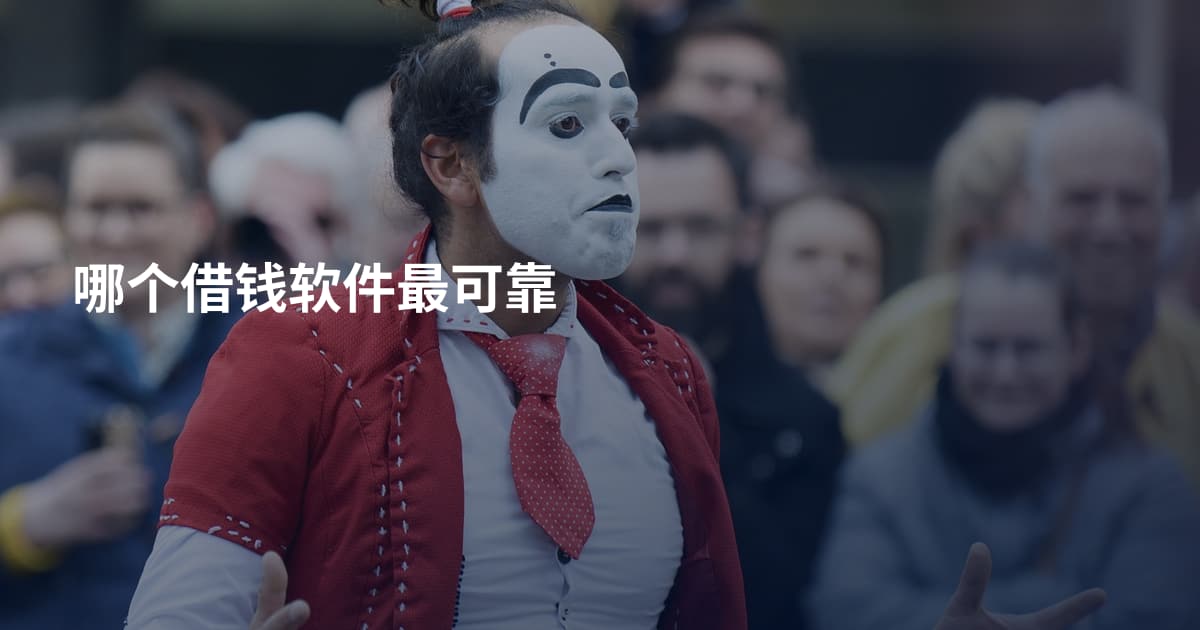 哪个借钱软件最可靠