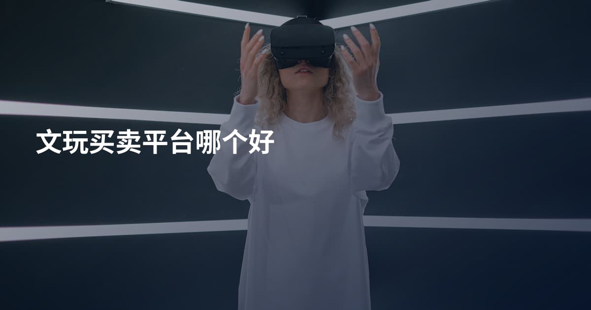文玩买卖平台哪个好