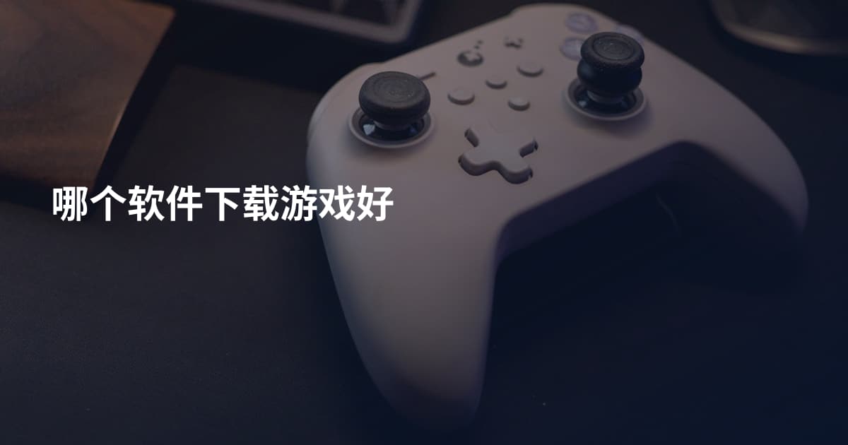 哪个软件下载游戏好