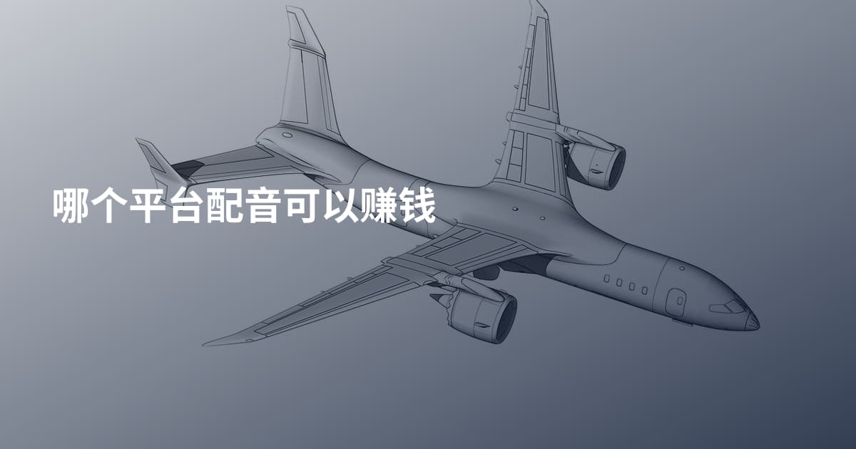 哪个平台配音可以赚钱