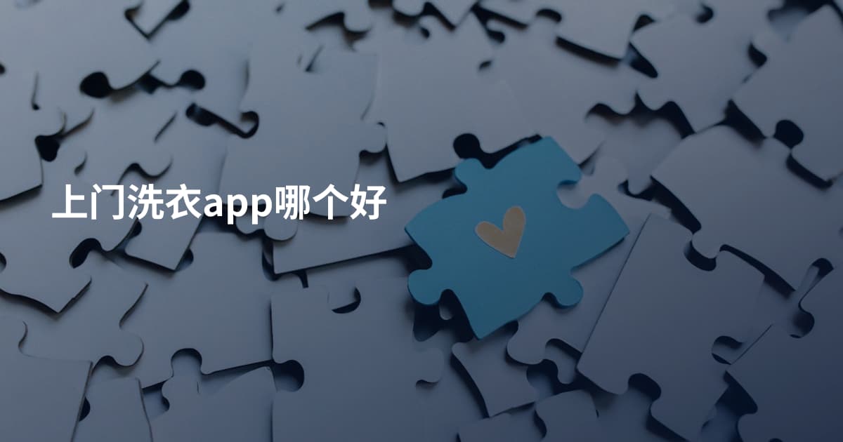 上门洗衣app哪个好