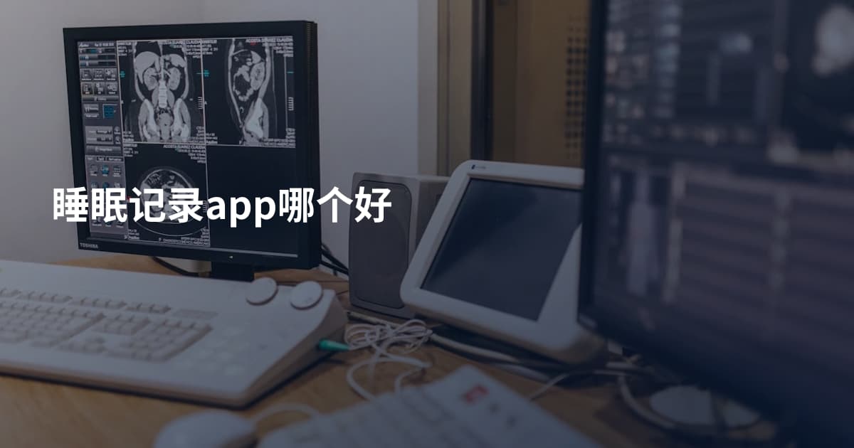 睡眠记录app哪个好