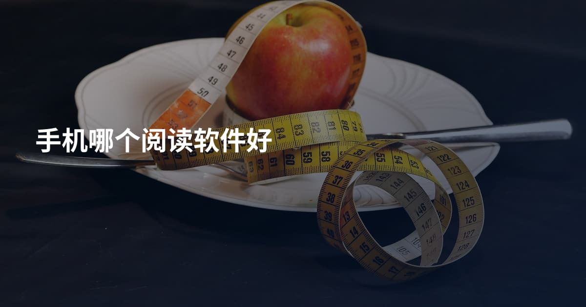 手机哪个阅读软件好