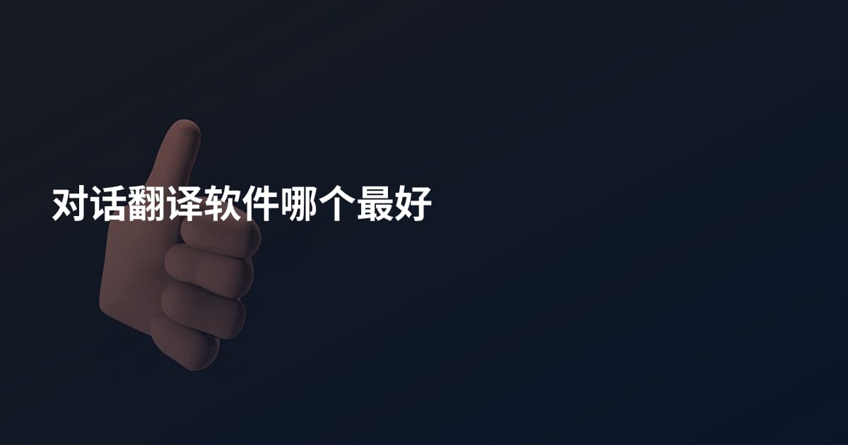 对话翻译软件哪个最好