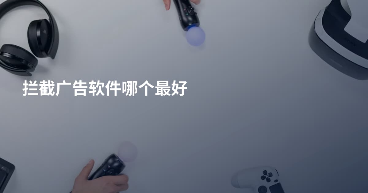 拦截广告软件哪个最好