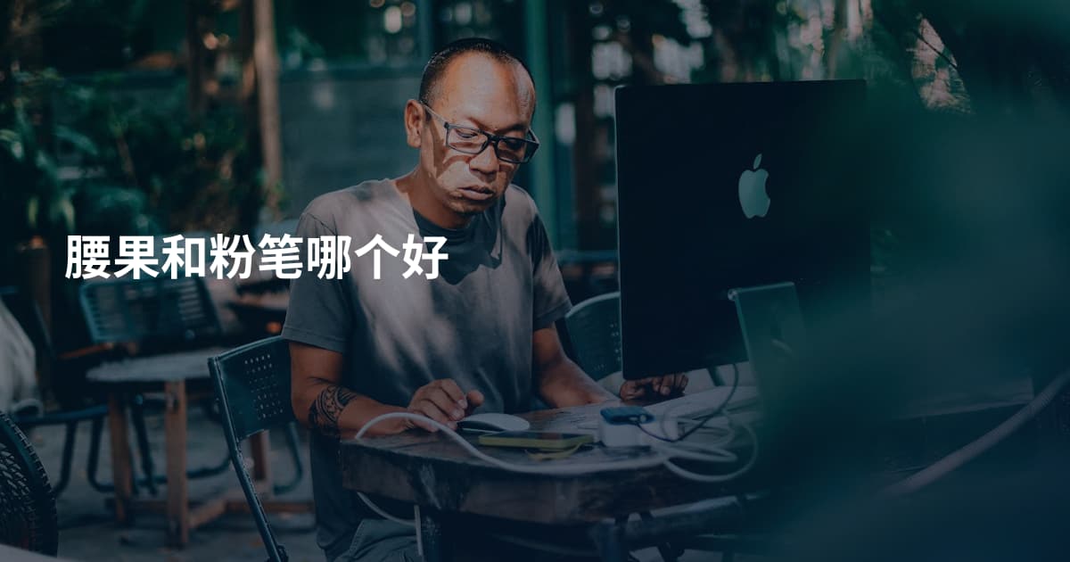 腰果和粉笔哪个好