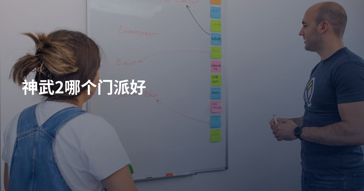 神武2哪个门派好