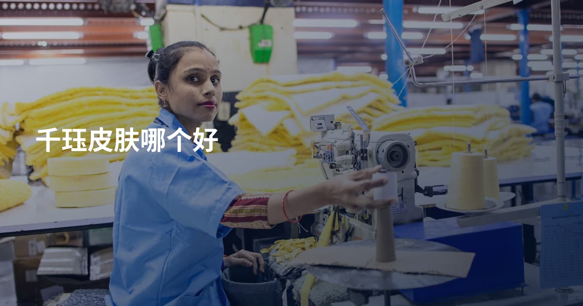 千珏皮肤哪个好
