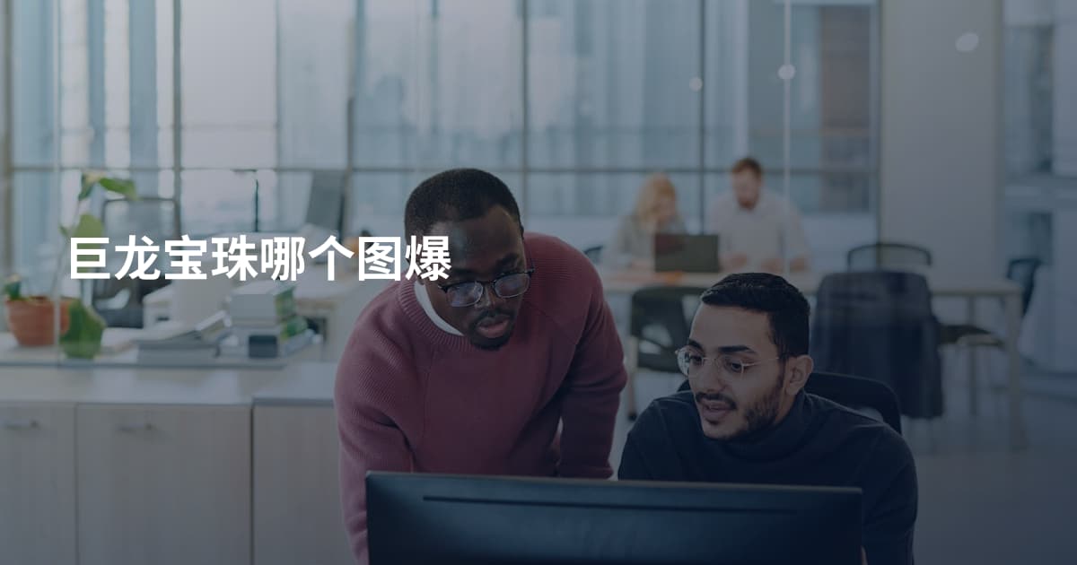 巨龙宝珠哪个图爆
