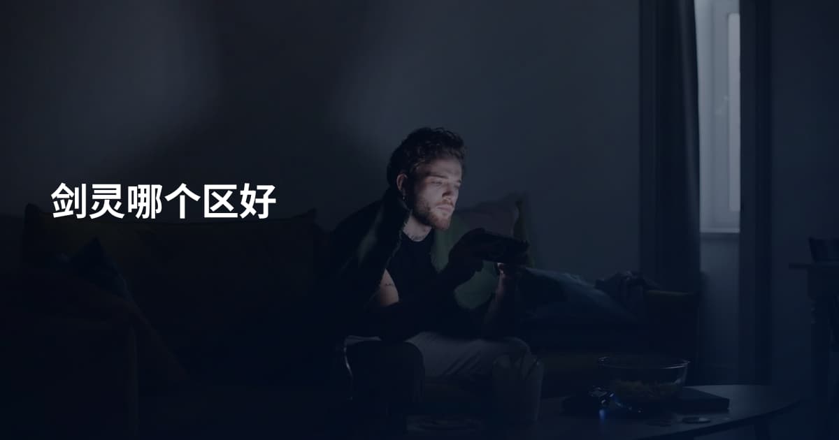 剑灵哪个区好