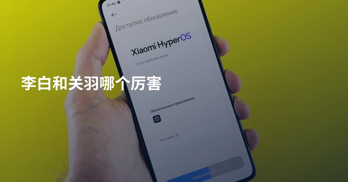 李白和关羽哪个厉害