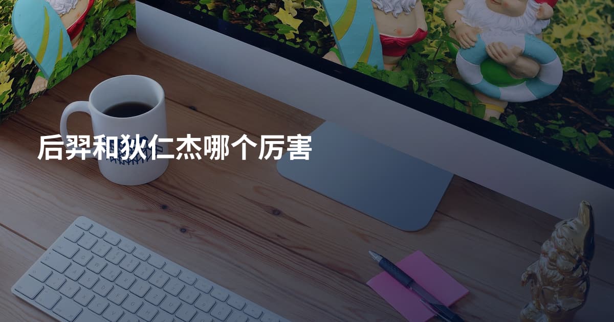 后羿和狄仁杰哪个厉害