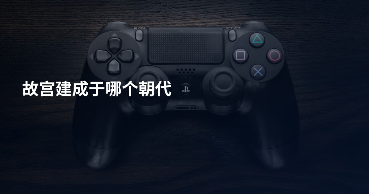 故宫建成于哪个朝代