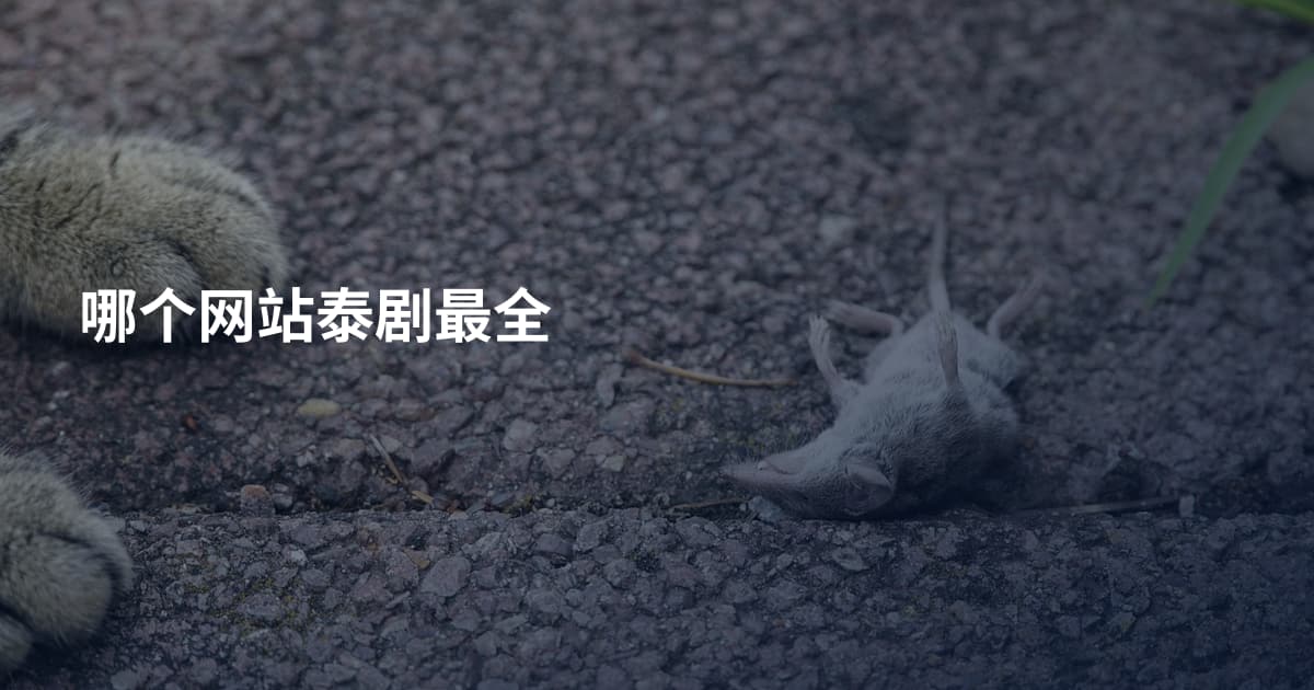 哪个网站泰剧最全