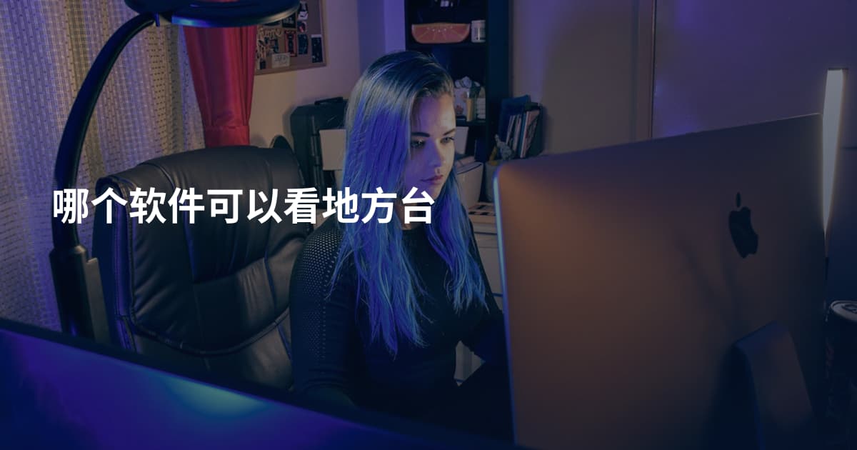 哪个软件可以看地方台