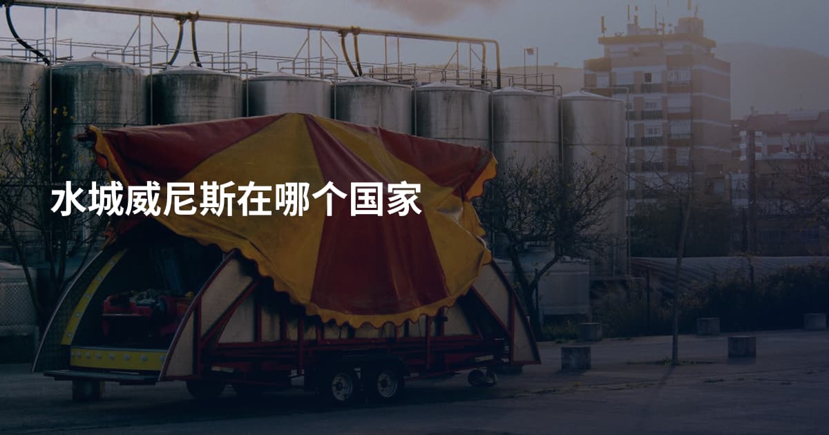 水城威尼斯在哪个国家