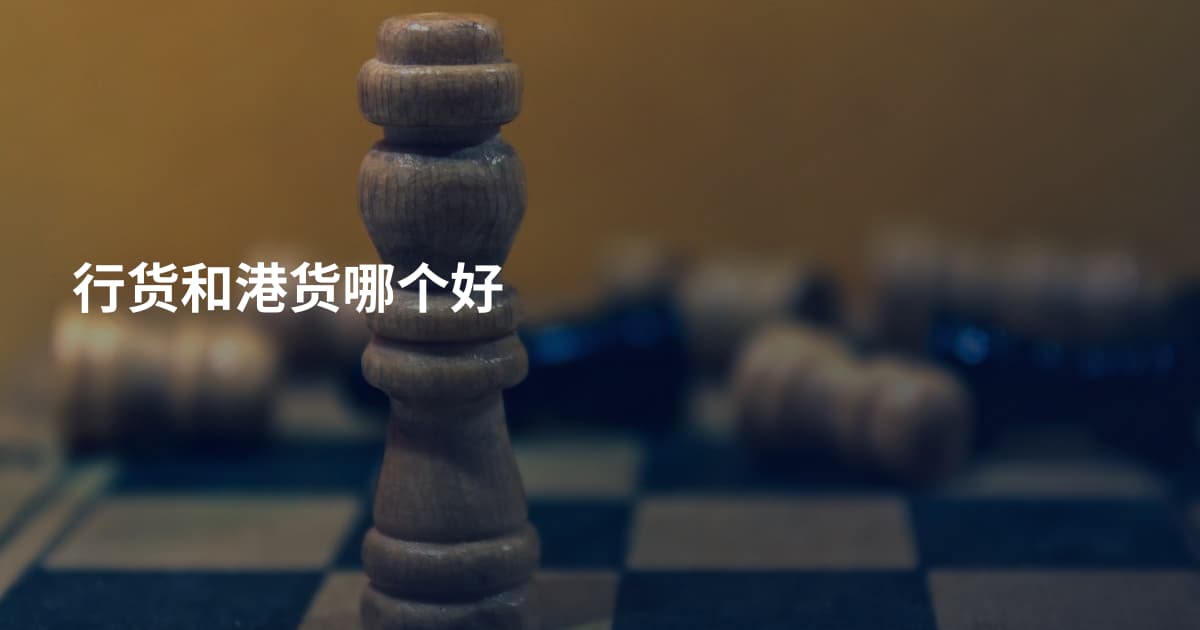 行货和港货哪个好