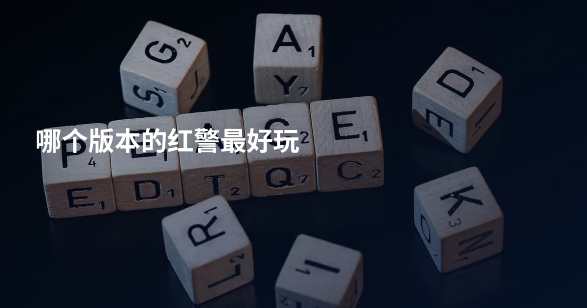 哪个版本的红警最好玩