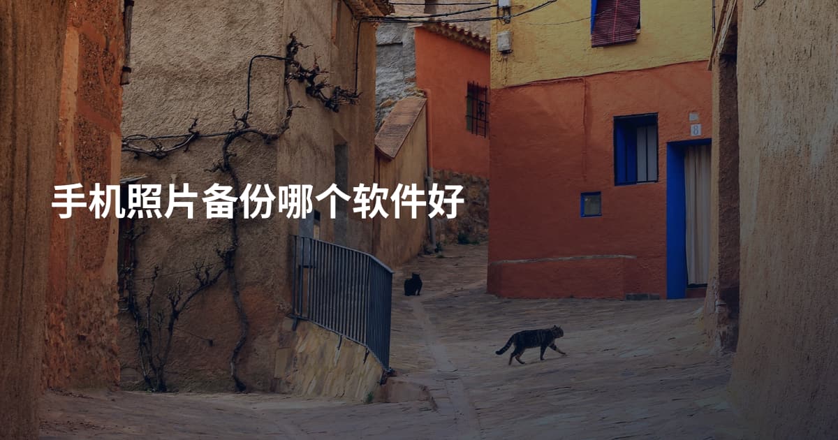 手机照片备份哪个软件好