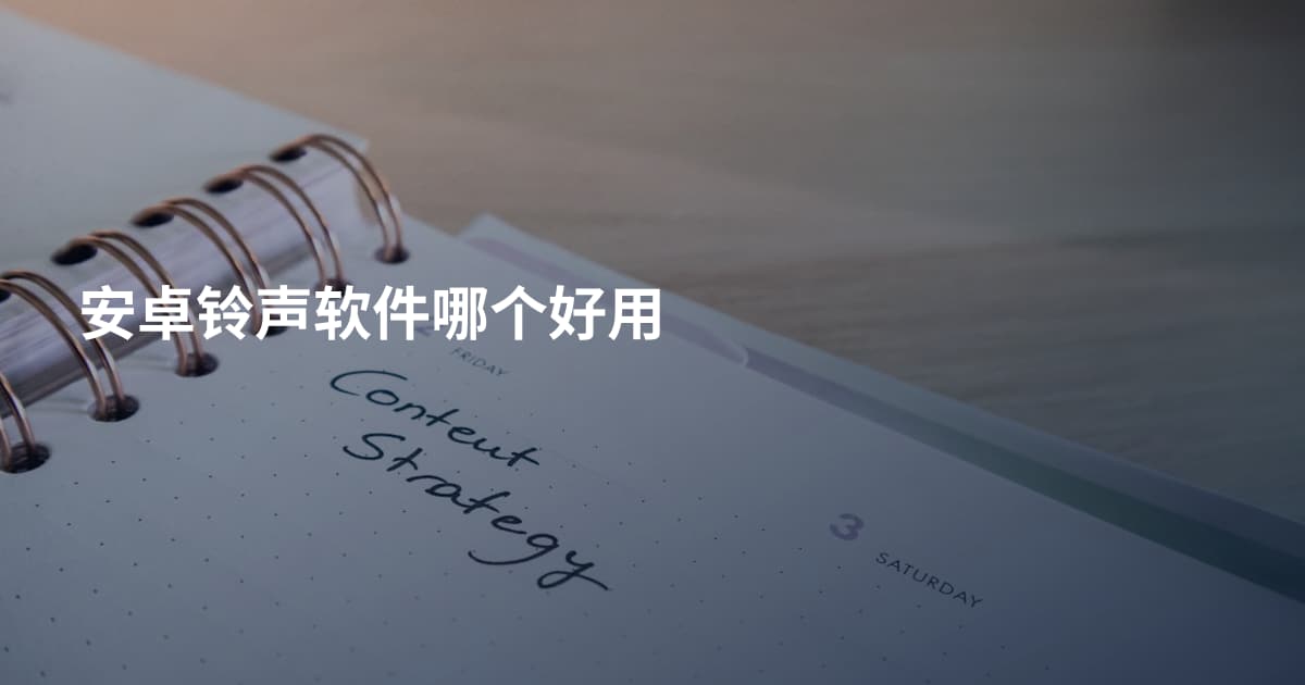 安卓铃声软件哪个好用