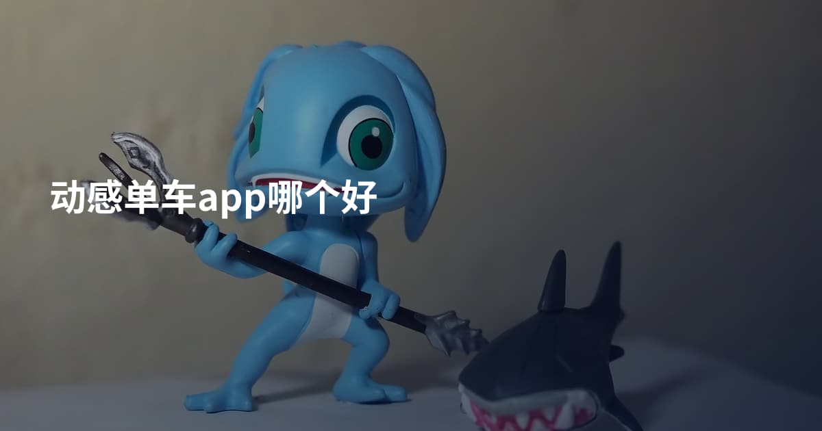动感单车app哪个好
