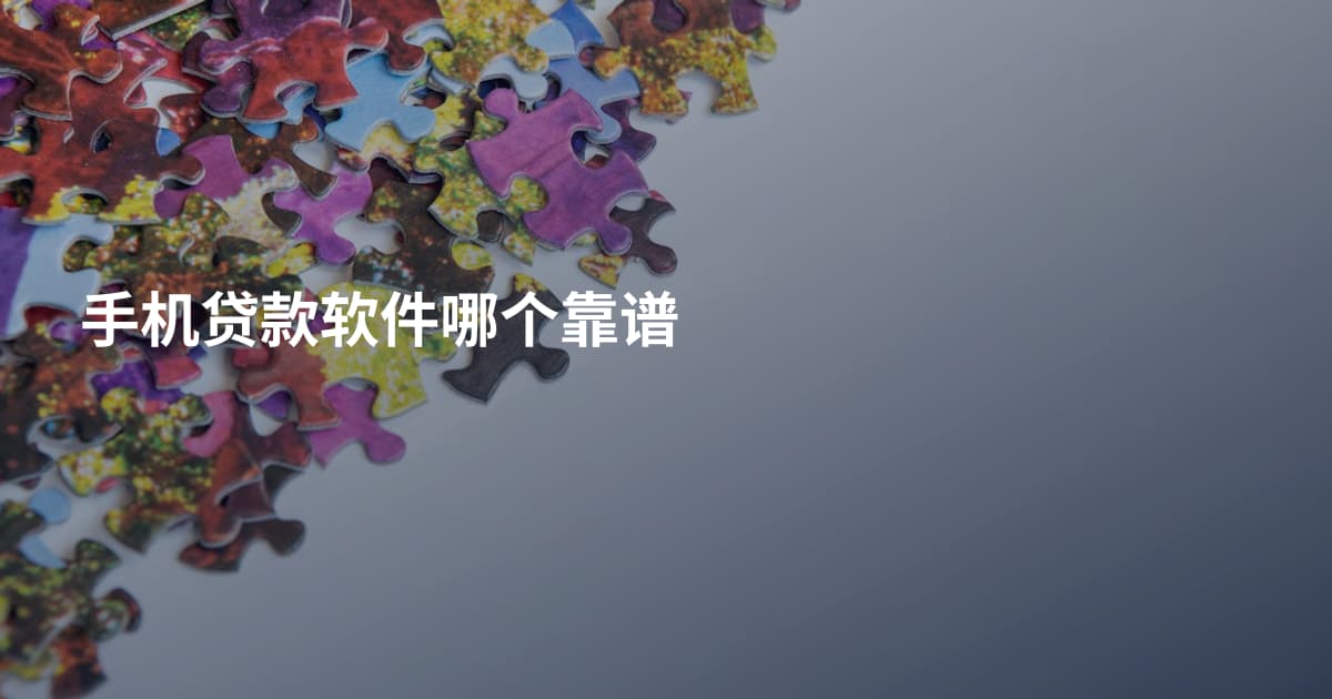 手机贷款软件哪个靠谱