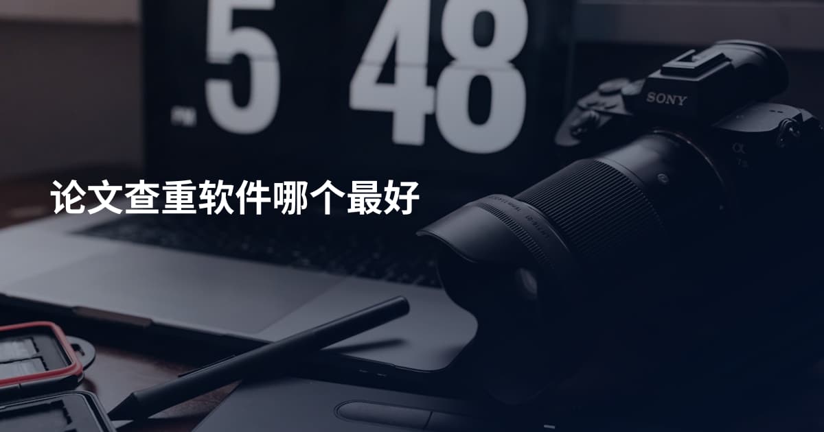 论文查重软件哪个最好