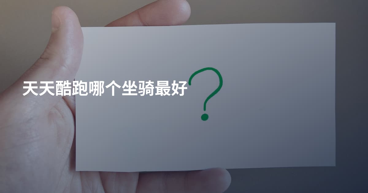 天天酷跑哪个坐骑最好