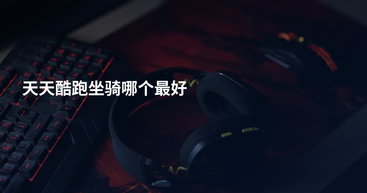 天天酷跑坐骑哪个最好
