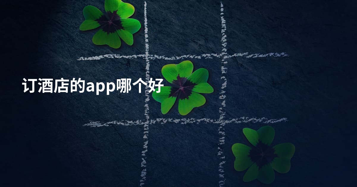 订酒店的app哪个好