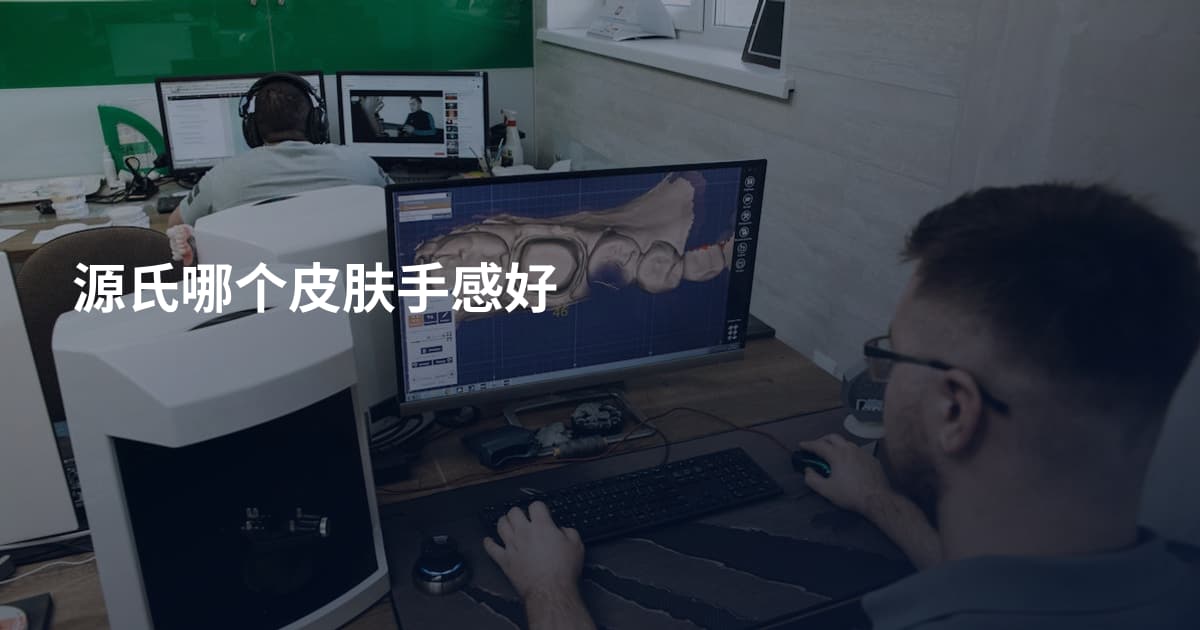 源氏哪个皮肤手感好