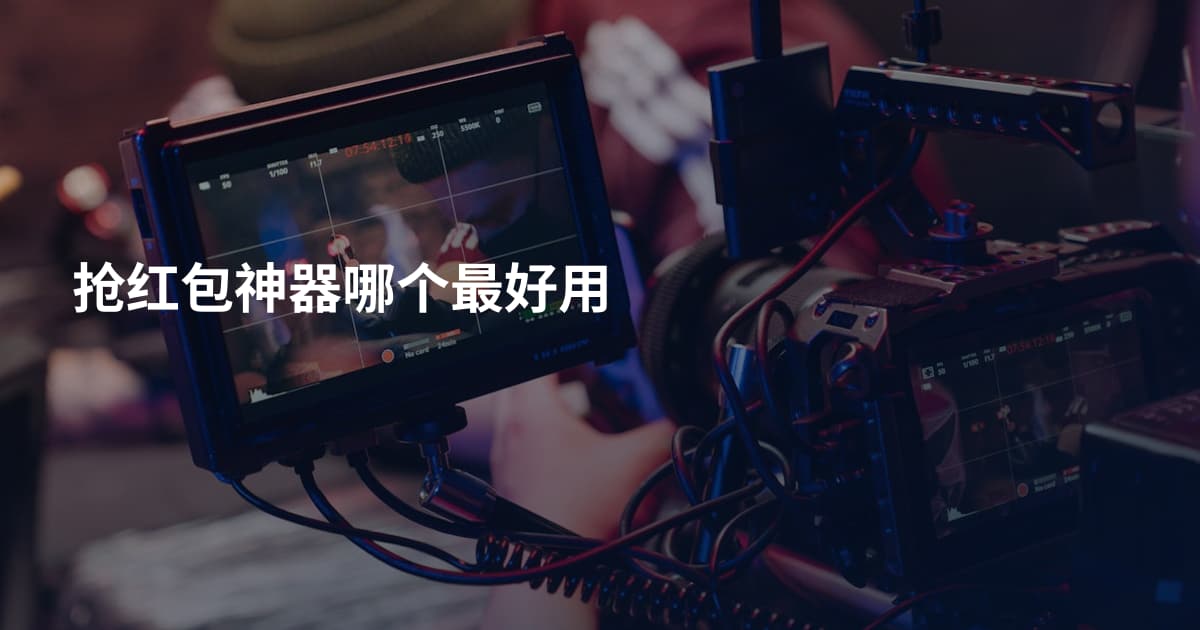 抢红包神器哪个最好用