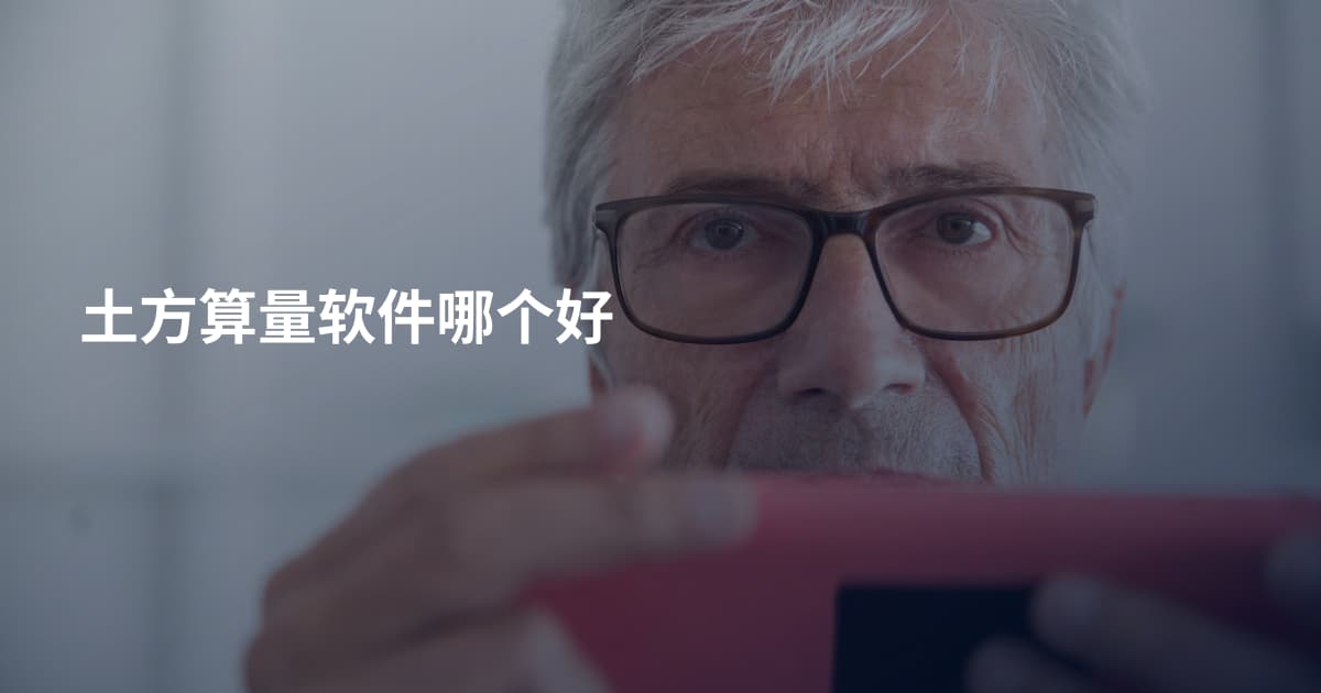 土方算量软件哪个好