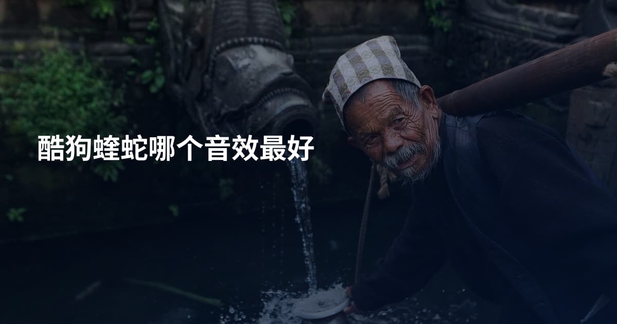 酷狗蝰蛇哪个音效最好