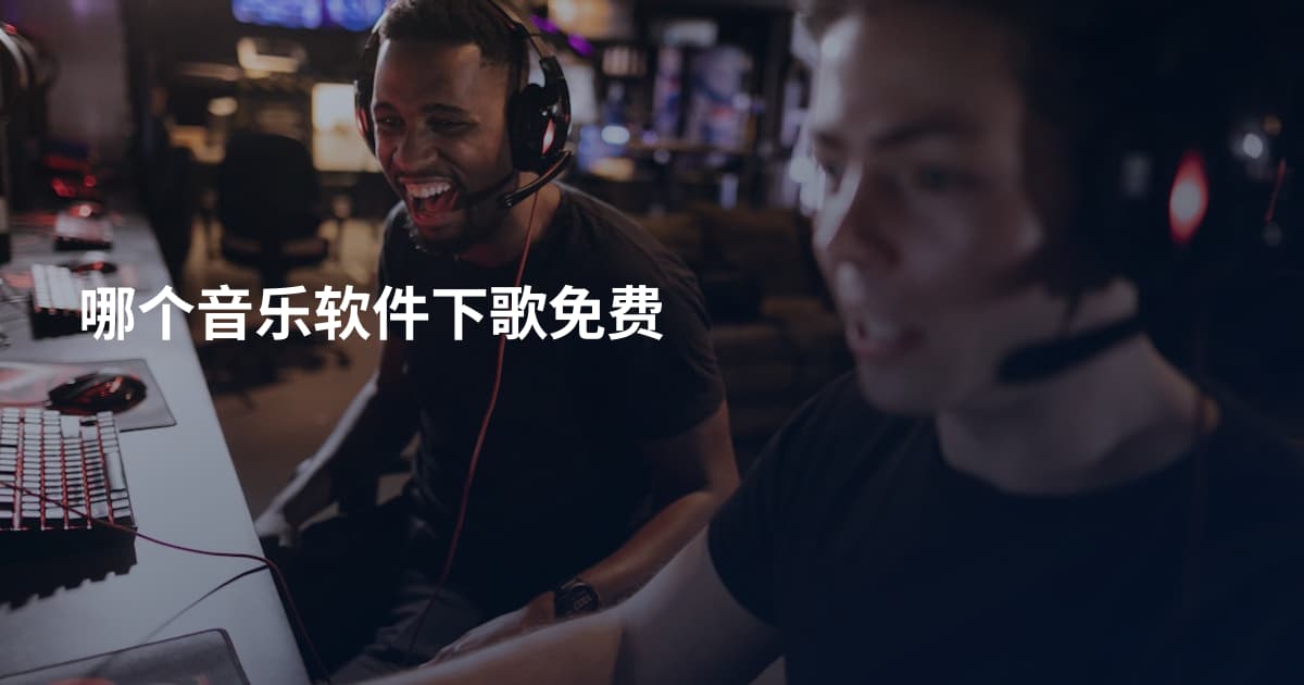 哪个音乐软件下歌免费