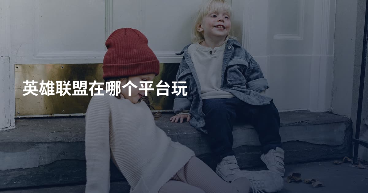 英雄联盟在哪个平台玩