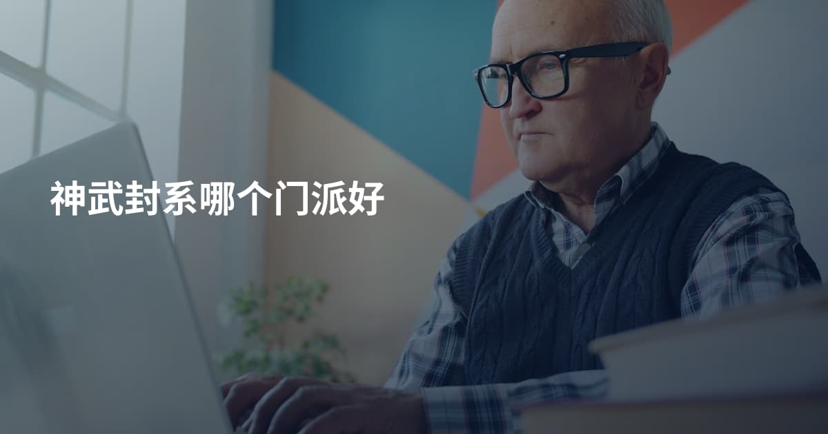 神武封系哪个门派好