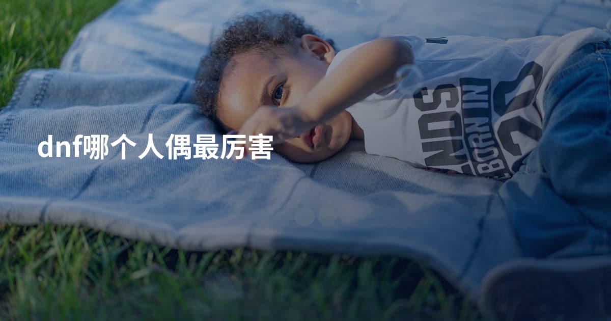 dnf哪个人偶最厉害